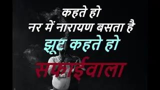 सफाईवाला | हिंदी कविता | kavita hindi mein | Safaiwala | motivational poetry in hindi poetry |