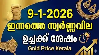Innu mathram 960 roopa koodi! 😱 | Ravile 520, Ippo 440 | Gold Price Kerala Today (09-01-2026)
