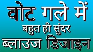 वोट गला ब्लाउज डिजाइन | blouse design for boat beck | boat neck new design | boat gale ka design.