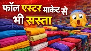 Sabse Sasta Kapda Market 😱 | Aster, Saree Fall, Blousepiece, Tailoringmaterial, Petticoat Wholesale 