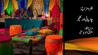 charpai aur culture by Mushtaq Ahmed Yusufi wzahat aur tnqeedi jaeza by urdu knowledge AKEB