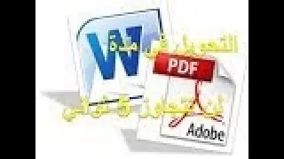 طريقة تحويل ملفات PDF إلى ال WORD و ال EXCEL و الصور و صيغ أخرى بدون برامج وبشكل مجاني
