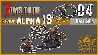 7 Days to Die Альфа 19 ► 📰NEWS (новости) №4 ►Новое вооружение, система критических повреждений...