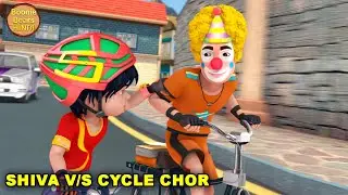 The Cycle Chor | Shiva Ep 19 | Shiva Action Story | New Animated Story | Boonie Bears Hindi
