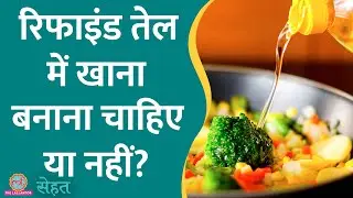 Refined Oil, कच्चे तेल में कौन सा ज़्यादा हेल्दी, किसमें करें Cooking? | Sehat ep 705