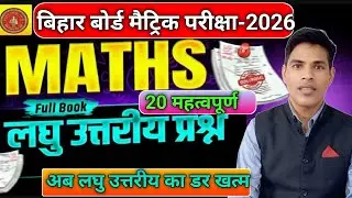 Math ll लघु उत्तरीय प्रश्न ll Class 10th