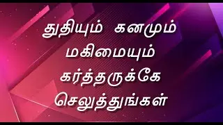 துதியும் கனமும் மகிமையும் கர்த்தருக்கே செலுத்துங்கள் ! | TAMIL CHRISTIAN MESSAGE|PR. C. SOLOMON RAJA