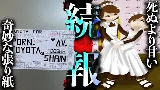 Theつぶろ過去ネタ続報！「死ぬより甘い」「奇妙な張り紙」「白根の時間が止まる場所」【都市伝説】