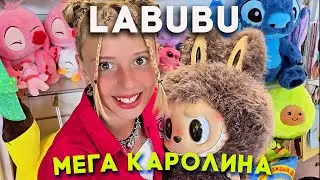 ЛАБУБУ и МЕГА КАРОЛИНА ЗАЖИГАЮТ в ТАНЦЕ | НОВЫЙ КЛИП 2025