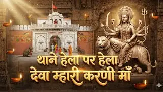 2024 थाने हेला पर हेला देवा म्हारी करणी माँ || Karni Mata Dj Bhajan || गायक सवरूप राणा उदासर