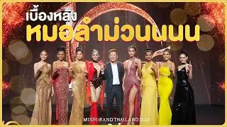 เบื้องหลังความม่วน! ทีมแกรนด์ไทย 2020 | OIL Joinme