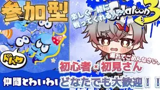【参加型】初見・初心者誰でも大歓迎!!楽しく333倍勝てたらいいな~🐙(スプラトゥーン3)