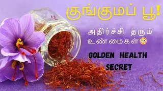 Saffron Benefits for Health | Kunguma Poo Uses & Side EffectsSaffron Benefits | Beauty + Health!