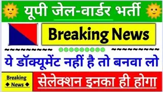 upp jail warder cut off || up police jail warder document || upp latest news today || upp jailwarder