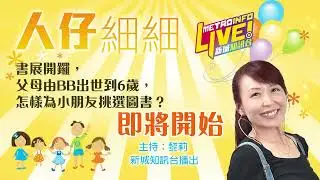 書展開鑼，其實由BB出世到6歲，應該怎樣為小朋友挑選圖書？