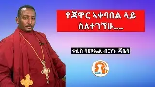 ''በጃዋር ኣቀባበል ላይ ስለተገኘሁ.....'' የቀሲስ ሳሙኤል ብርሃኑ ጃቤሳ ሙሉ ቃለ...[11/25/2019]...#TMH #SupporTMH #TegaruMedia