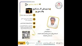 مريض السكري والحج - سلسلة أنا والسكري 7