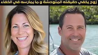 زوجة تكتشف حياة زوجها السرية مما يؤدي لمصيبة