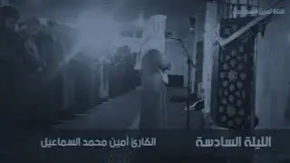 الليلة السادسة  #أمين السماعيل