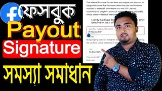 Payout Signature Program Solved On Facebook.Tax Information Facebook Payout.পে-আউট সিগনেচার সমস্যা।