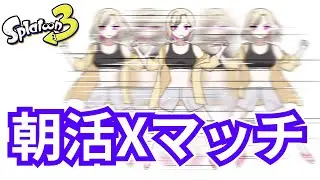 【スプラ3】最高XP22本気のエリア魅せます（？）　朝から絶叫Xマッチ！