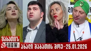 ახალი შაბათის შოუ - 25.01.2026 (სრული)