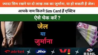 SIM Card News || Aadhar par kitne sim hai ||Latest News || BSNL News || JIO ||#news #latestnews