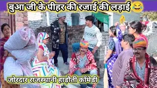 बुआ जी के पीहर की रजाई की लड़ाई 😂 हाड़ौती कॉमेडी गोपाल सोलंकी #jaijairajasthan  