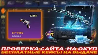 SKINDROP ПРОВЕРКА САЙТА НА ОКУП | БЕСПЛАТНЫЕ КЕЙСЫ НА ВЫДАЧЕ | ПРОВЕРКА САЙТА SKINDROP | ПРОВЕРКА