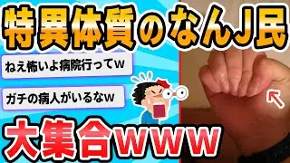 【2ch面白いスレ】なんJ特異体質部ｗｗｗｗｗｗｗｗｗｗｗｗｗｗｗｗｗ
