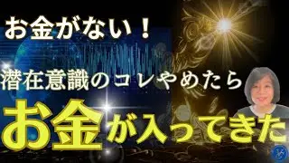 【お金がない！潜在意識のコレやめたら、お金が入ってきた！】〜潜在意識＆引き寄せの法則　中川明美