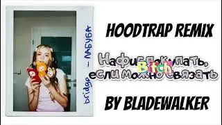 bridge - ЛАБУБА (HOODTRAP REMIX BY BLADEWALKER)