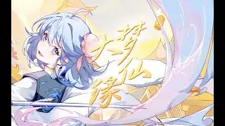 【五维介质5人&middot;原创曲】大梦仙缘【2022虚拟歌手贺岁纪单品】 高清 1080P