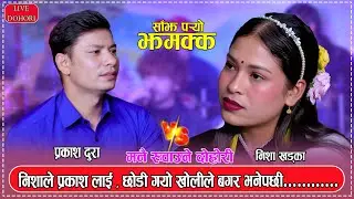 (साँझ पर्याे झमक्क) नीशाले गलत ठाउमा पैतला चालीन//prakash dura vs nisha khadka//New live Dohori 2081