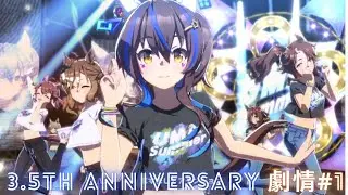 【ウマ娘-馬娘】3.5th anniversary紀念故事 劇情1 ~UMA POWER!~