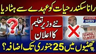 Education Minister Rana Sikander Hayat Dismissed? | Winter Vacations Extended in Punjab 2026