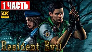 ПРОХОЖДЕНИЕ RESIDENT EVIL 1 HD REMASTER [4K] ➤ Часть 1 ➤ На Русском ➤ Резидент Эвил 1 На ПК
