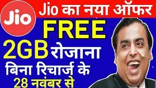 Jio New Offer : रोजाना 2GB Data Free | Jio Celebration Pack November 2018 Free 2GB Per Day