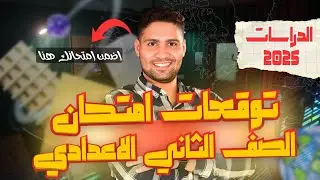 توقعات امتحان دراسات  تانيه اعدادي ✅ 👌 اضمن تقفل الامتحان 🔥👌
