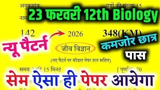 23 फरवरी, biology वायरल पेपर🔥| Class 12 Biology Viral Paper 2026 | 12th Biology Model Paper
