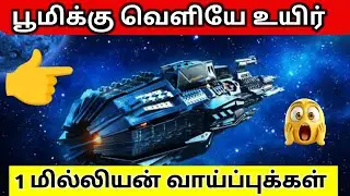 பூமிக்கு வெளியே உயிரின் சாத்தியம் | Possibility of Alien Life Beyond Earth in Tamil 