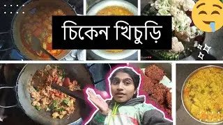 চিকেন খিচুড়ি 🤤