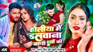 #Video | हो‍लीया में डलवाना जरूरी हलॊं की | #Gunjan Singh | Holiya Me Dalwana Jaruri Halo Ki | #Holi