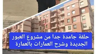 عاجل وهام جدا تغطية كاملة لمشروع حي النزهة العبور الجديدة وشرح التميز عمارة عمارة 💯💯