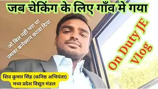जब चेकिंग करने JE साहब गांव में गए, On Duty JE Vlog, #MPEB_JE_का_पावर #MP_JE_Job_Profile