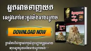 សៀវភៅកំពូលអ្នកមាននៅទីក្រុងបាប៊ីឡូន  | The richest man in Babylon   book free download by camlibrary