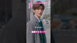 急接近してきた上司の目的は!?#ドラマ #山本涼介 #葵うたの  #ただ恋 『#ただの恋愛なんかできっこない』はDMM TVにて独占見放題配信