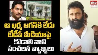 Kodali Nani Sensational Comments On TDP Fake Rumours on Rushikonda Building | AP Politics | Eha TV