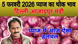 प्याज में आज ऐसा हलचल | Today onion price | pyaj ka bhav #onionprice #pyaj #onion #mandirates