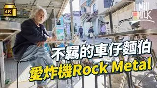 #MM｜迫爆28年 長洲光速車仔麵 不羈海員變車仔麵老闆一家五口迫在十幾平方呎廚房 聽著Rock Metal淥麵｜#美味道來 #4K
